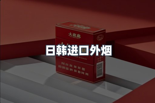 日韩进口外烟