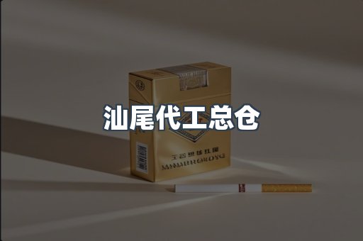 汕尾代工总仓